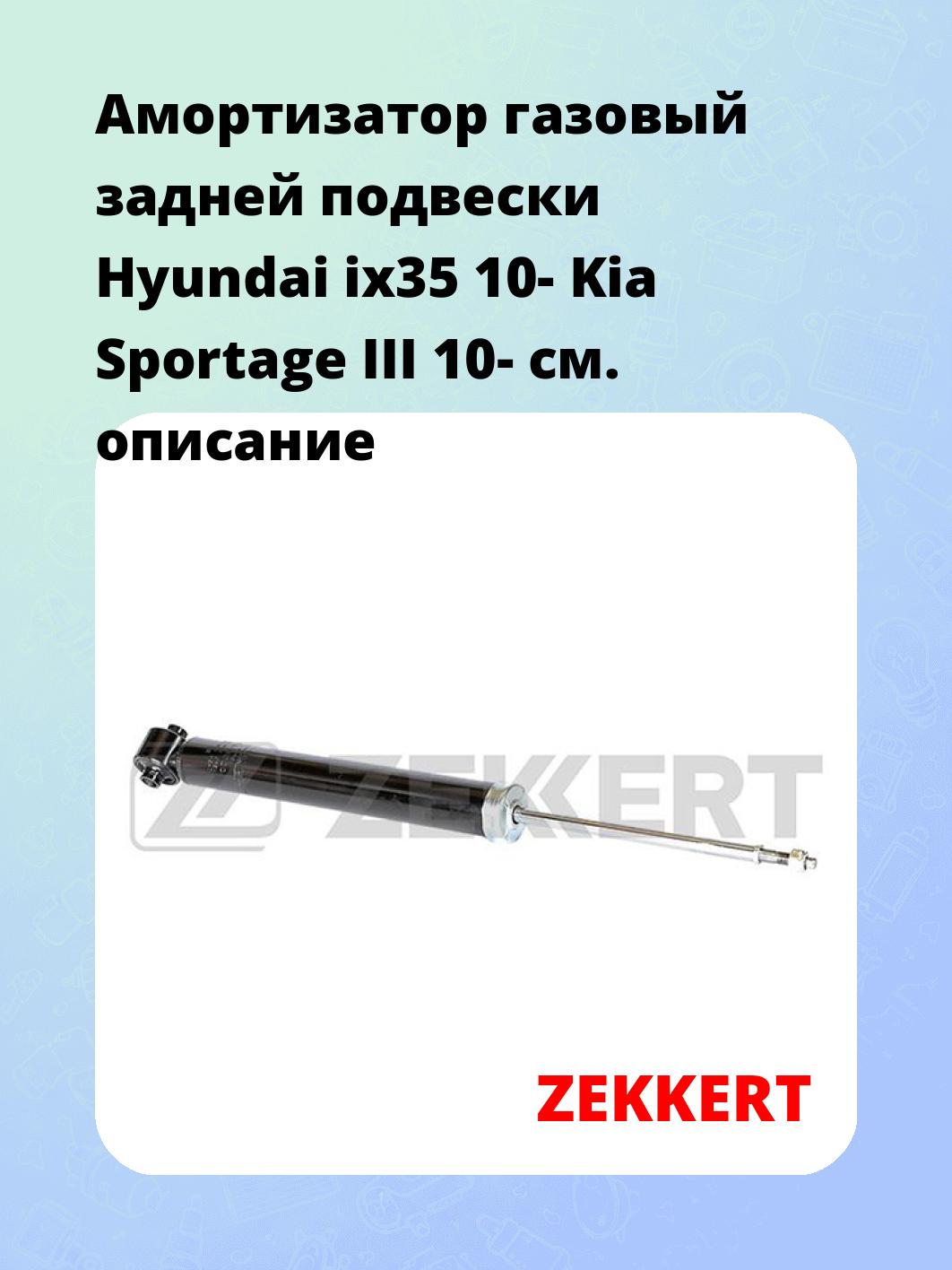 Амортизатор газовый задней подвески Hyundai ix35 10-  Kia Sportage III 10-