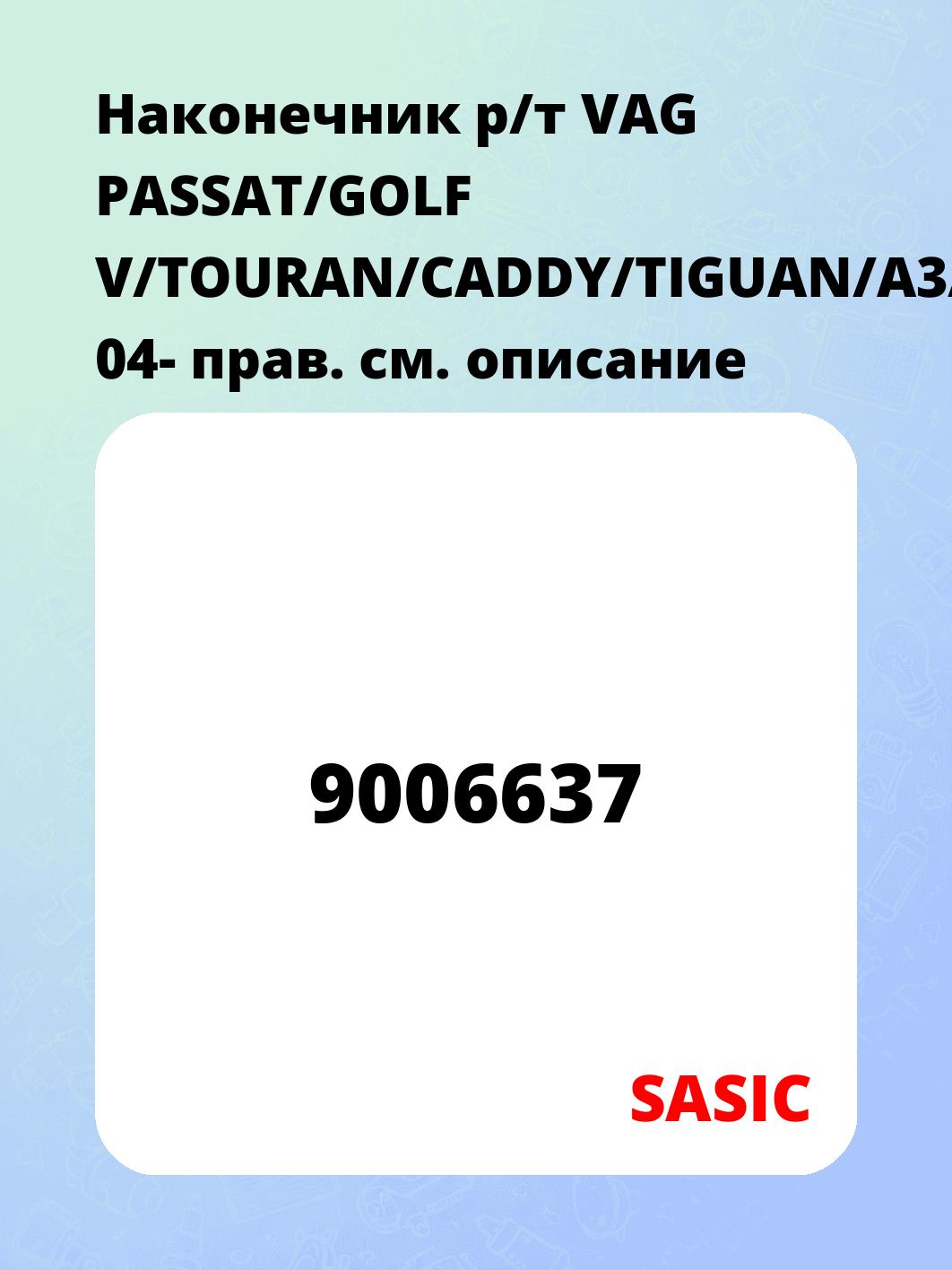 Наконечник р/т VAG PASSAT/GOLF V/TOURAN/CADDY/TIGUAN/A3/OCTAVIA 04- прав.