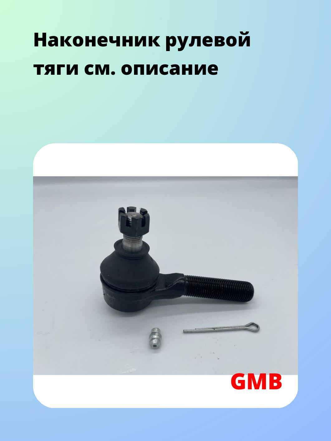 Наконечник рулевой GMB 0708-0631