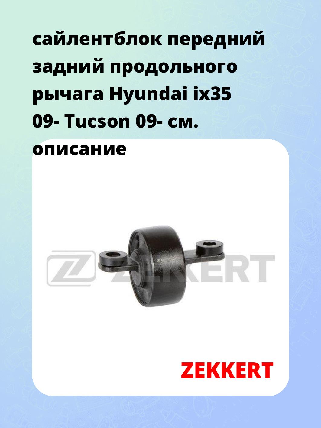 Сайлентблок ZEKKERT GM-6795