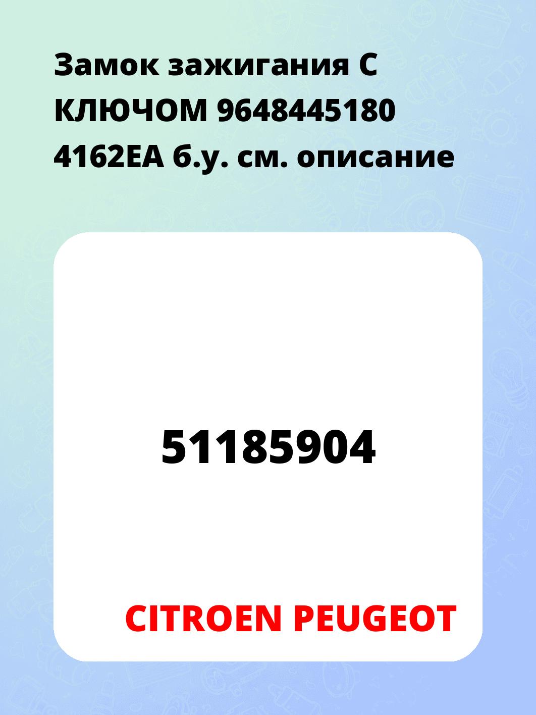 Замок зажигания С КЛЮЧОМ 9648445180 4162EA б.у.