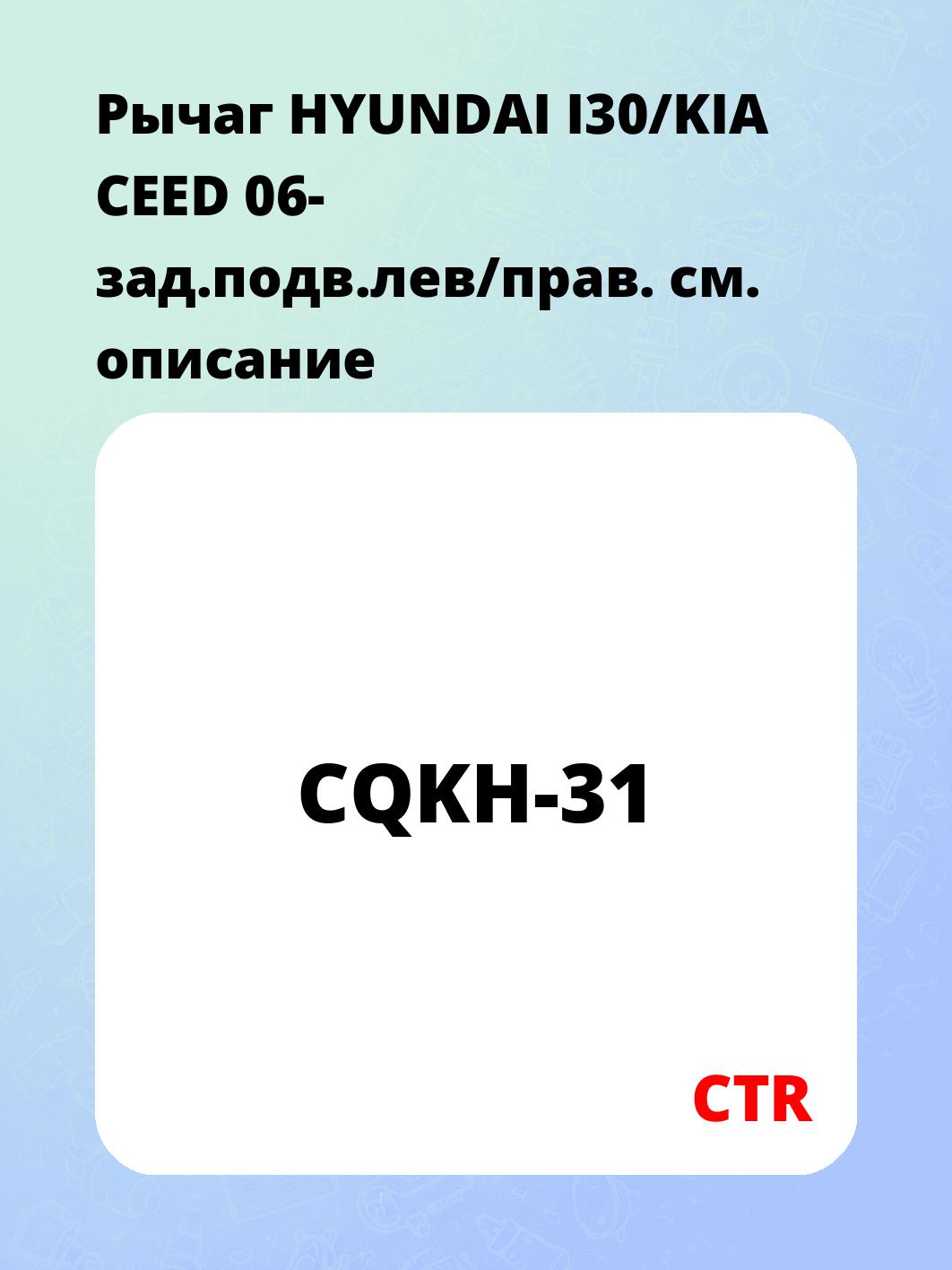 Запчасти CTR CQKH-31