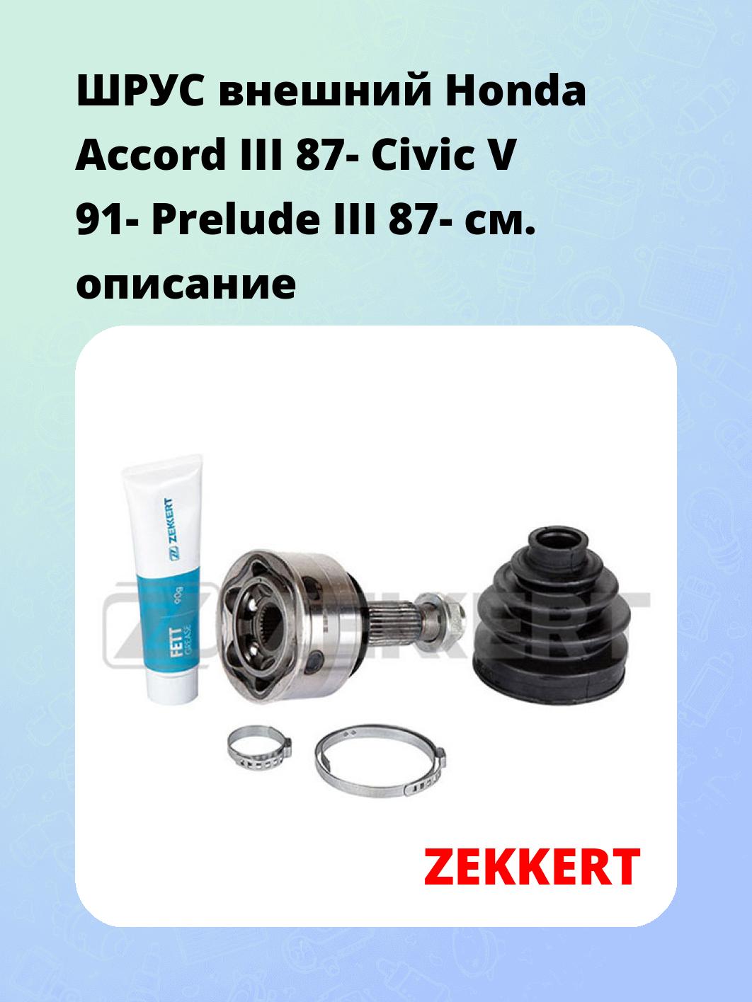 ШРУС внешний Honda Accord III 87-  Civic V 91-  Prelude III 87-