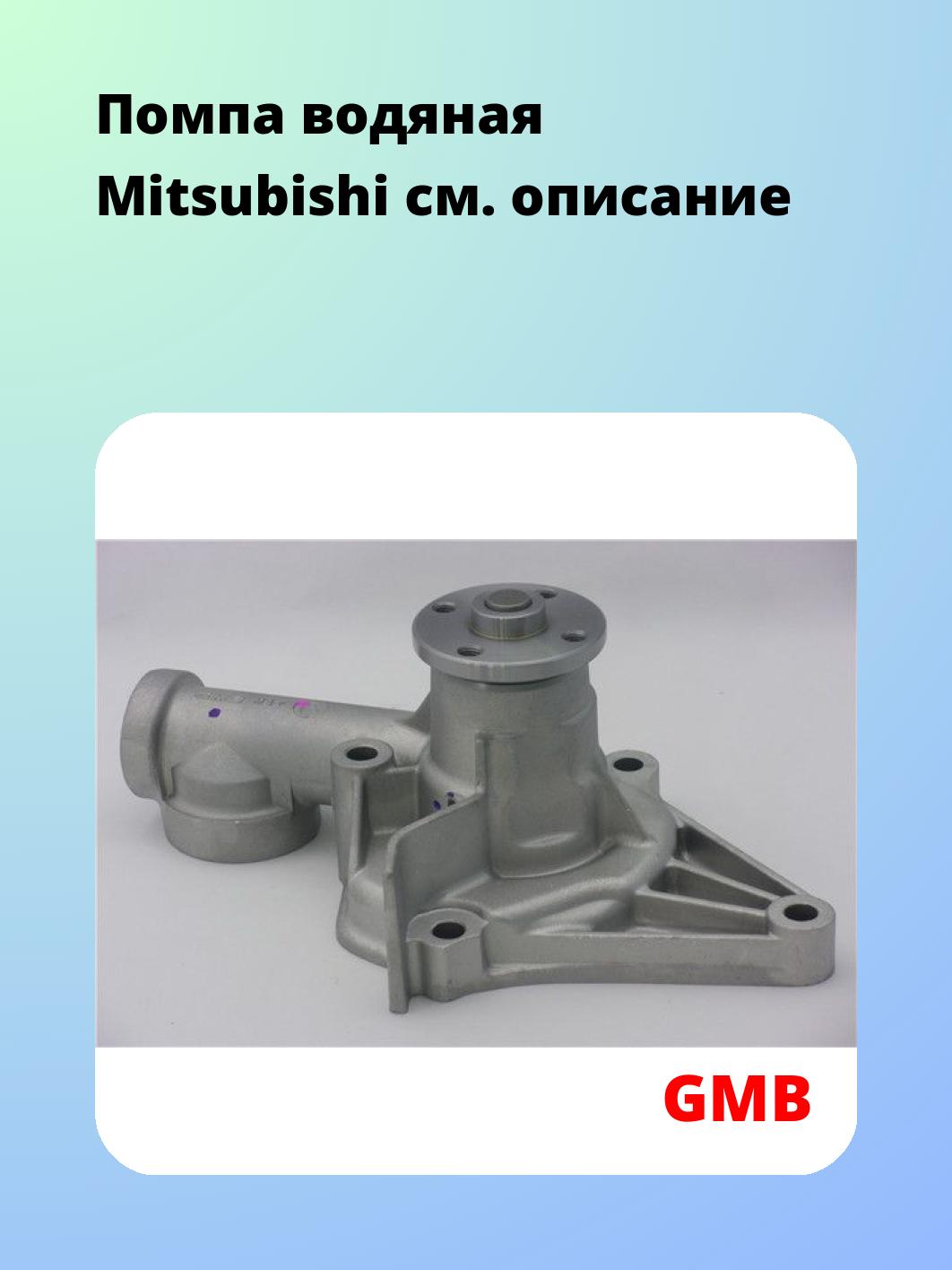 Насос водяной GMB GWM-17A
