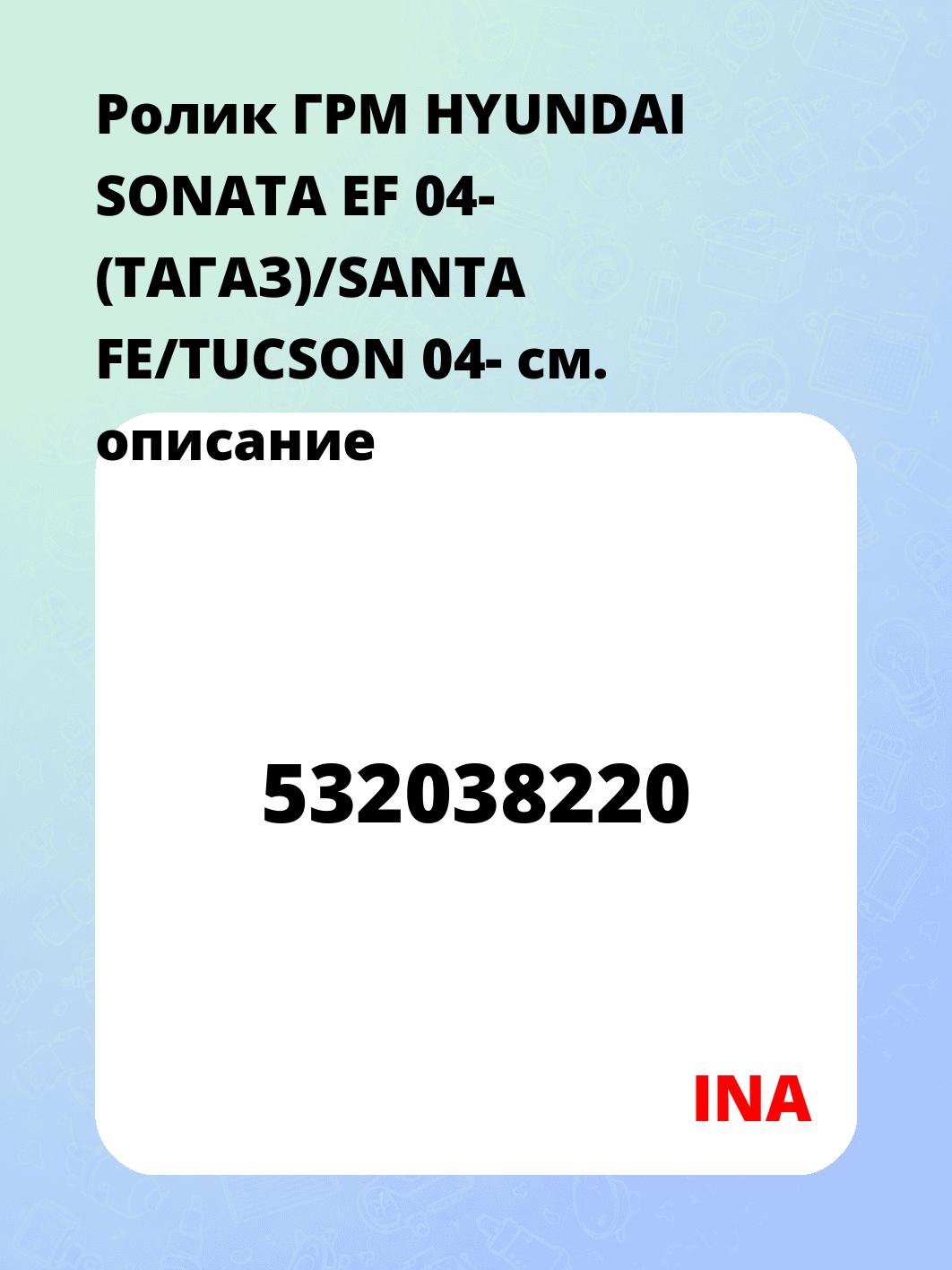 Запчасти INA 532038220