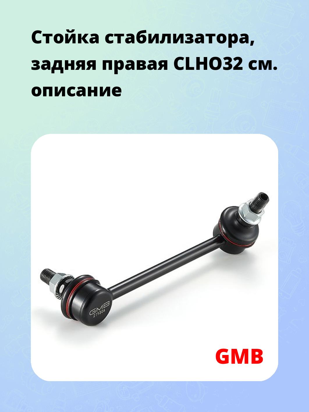 Стойка стабилизатора, задняя правая CLHO32