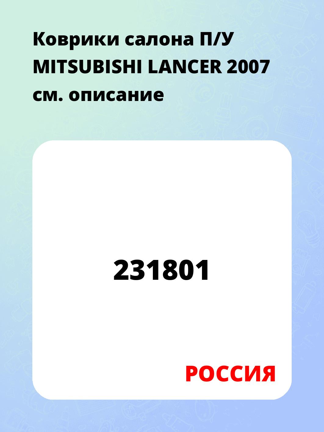 Запчасти РОССИЯ 231801