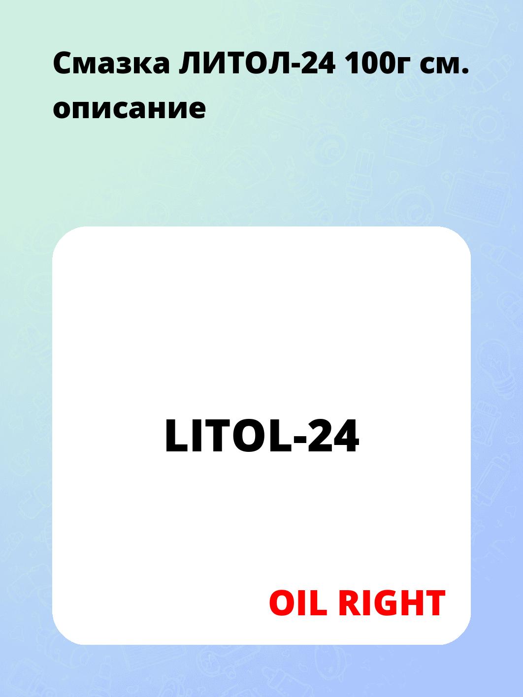 Запчасти OIL RIGHT LITOL-24
