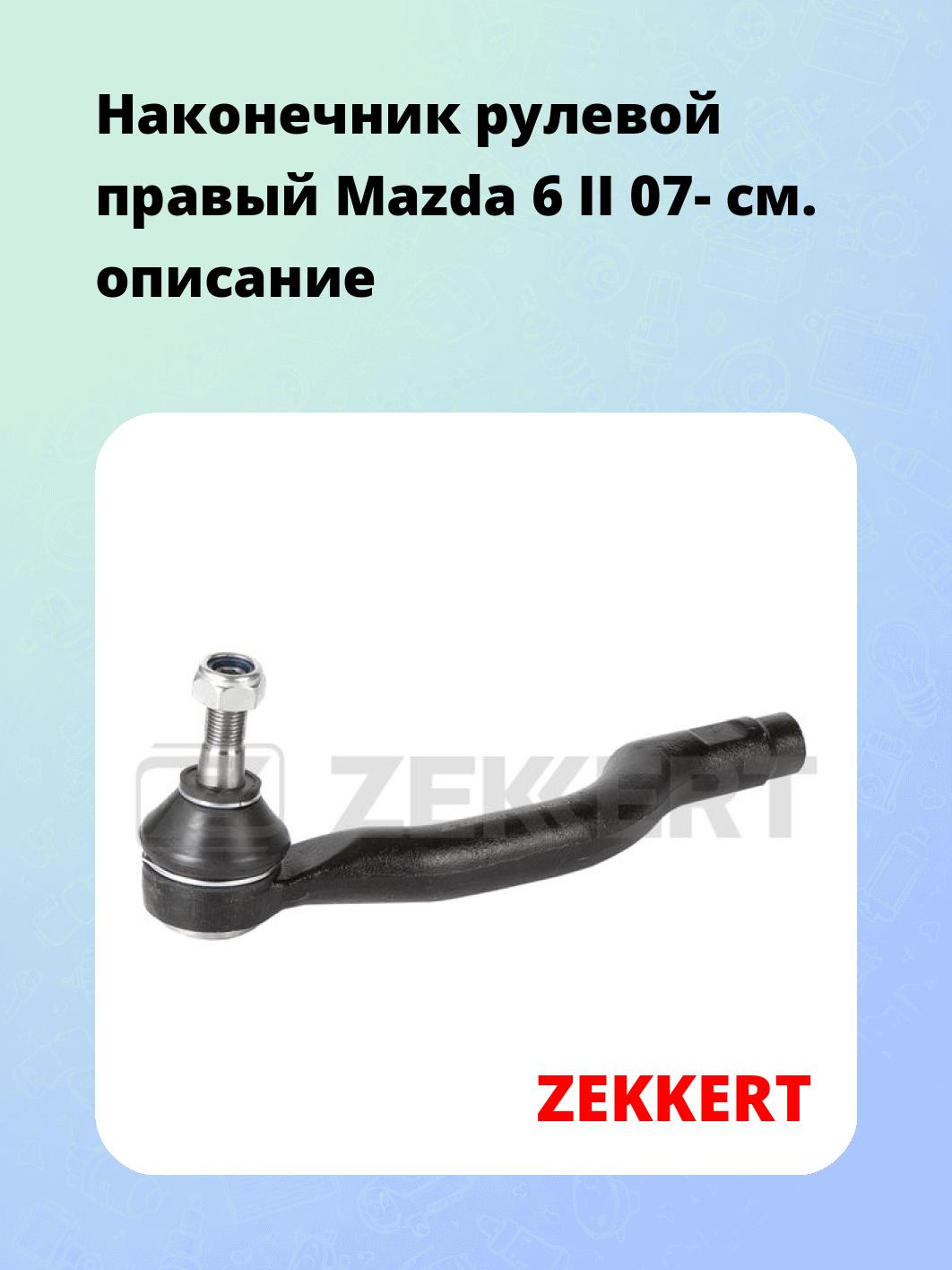 Наконечник рулевой  правый  Mazda 6 II 07-