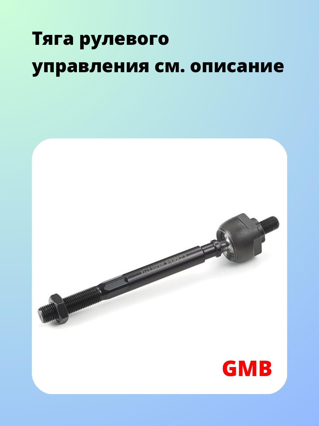 Тяга рулевая GMB 0805-0310