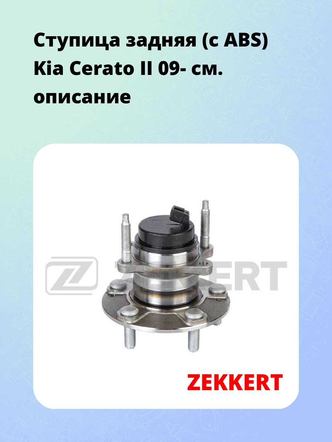 Ступица ZEKKERT RL-1976