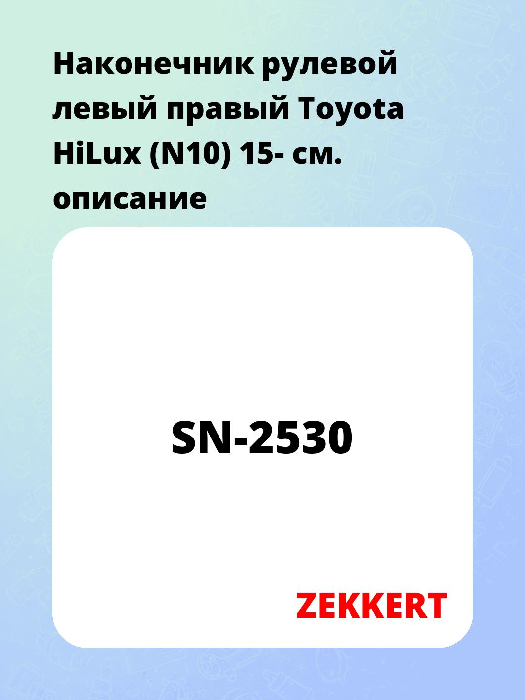 Наконечник рулевой левый  правый Toyota HiLux (N10) 15-