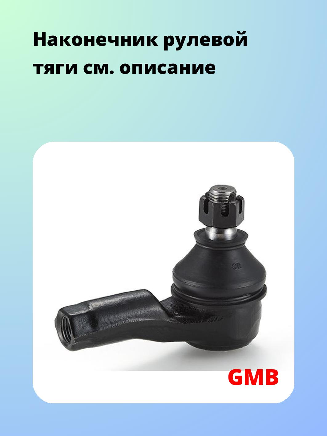Наконечник рулевой GMB 0703-0130