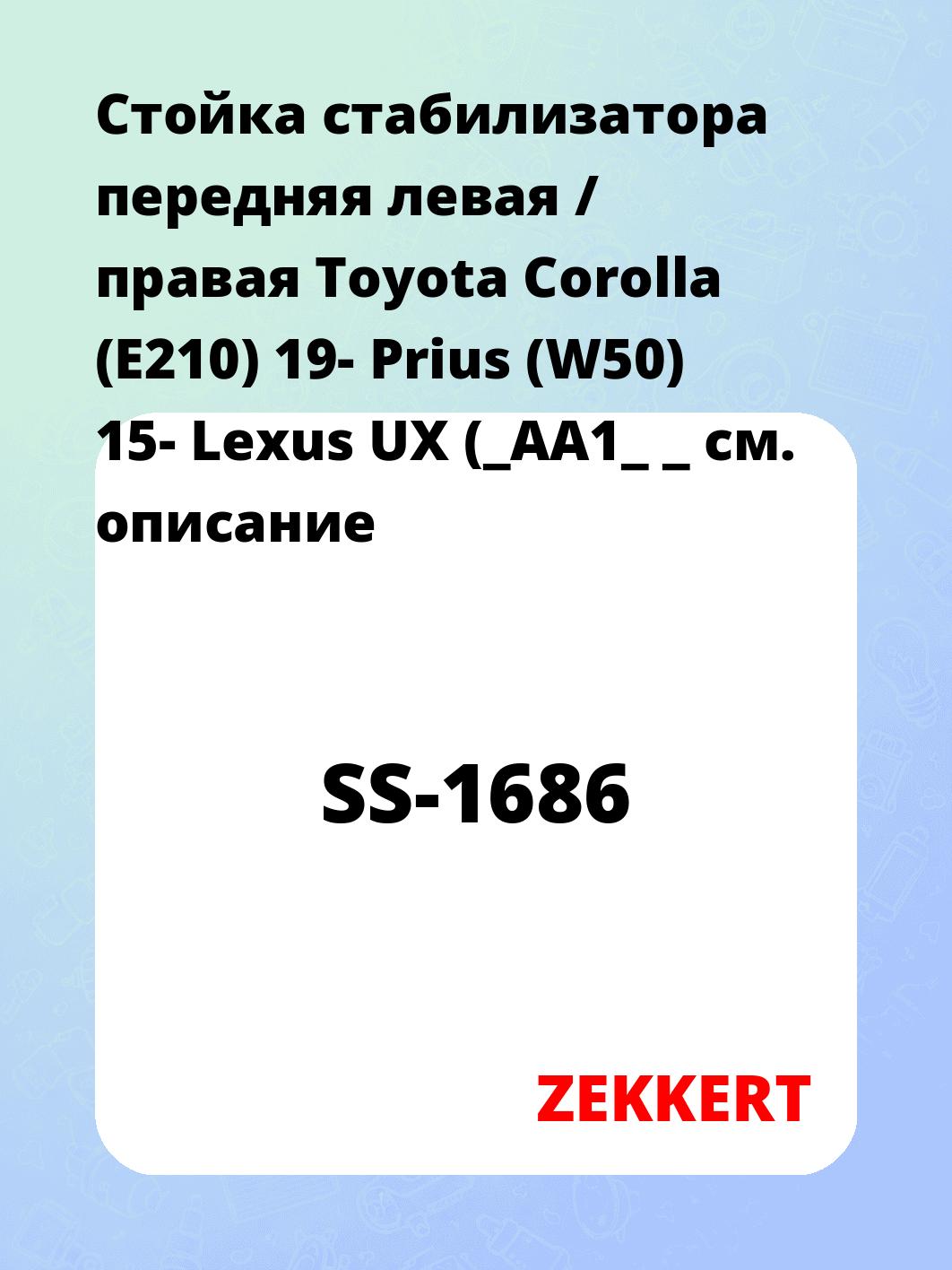 Стойка стабилизатора передняя левая / правая Toyota Corolla (E210) 19- Prius (W50) 15- Lexus UX (_AA1_ _
