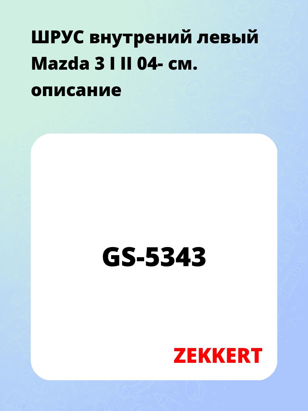 ШРУС внутренний ZEKKERT GS-5343