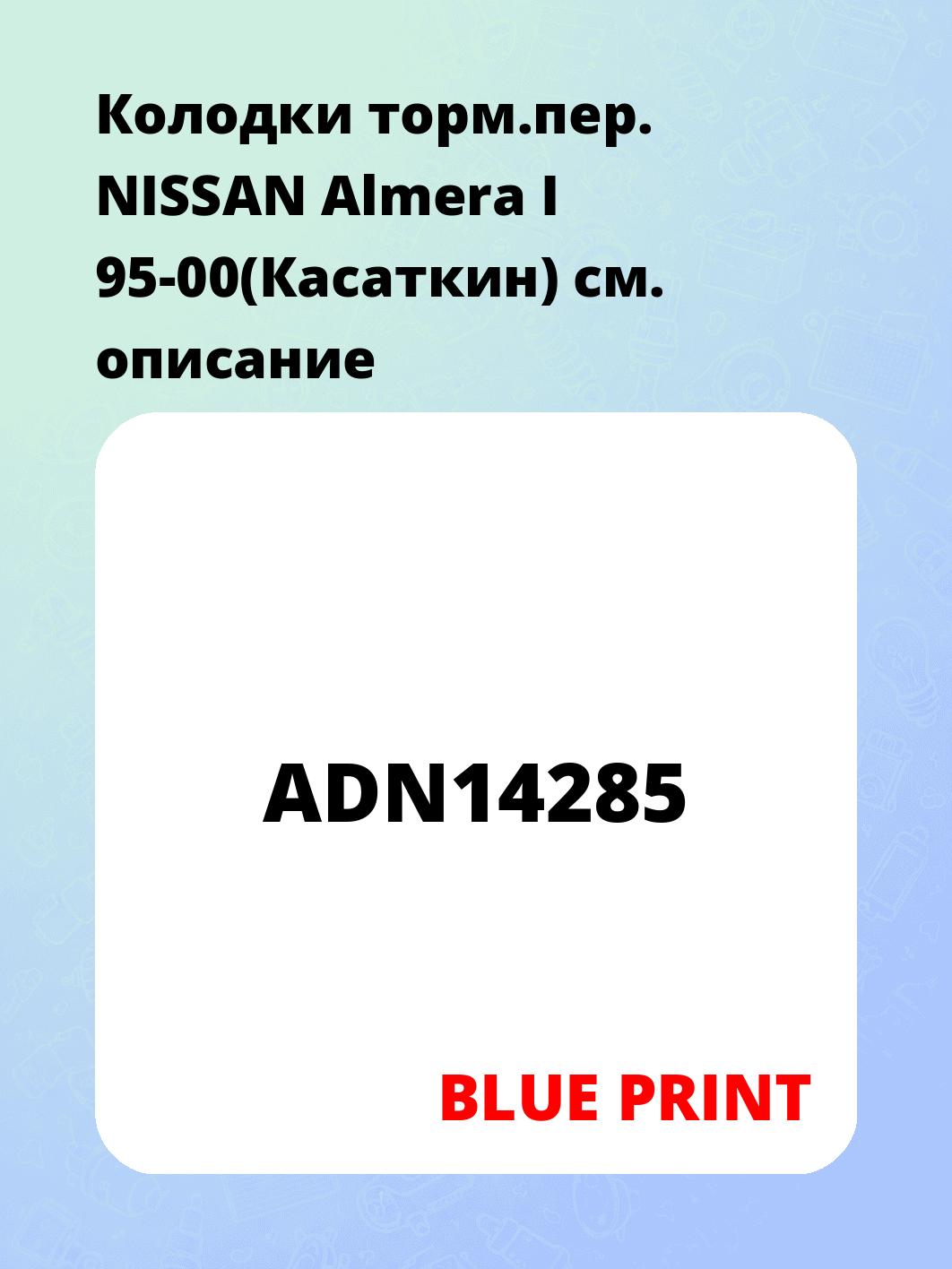 Запчасти BLUE PRINT ADN14285