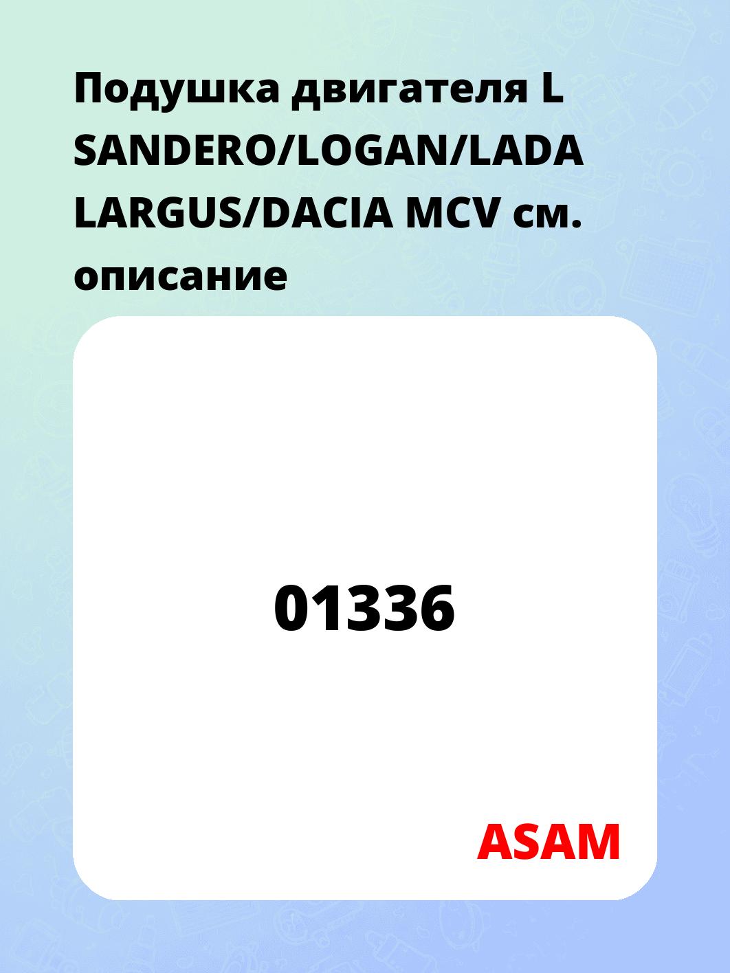 Запчасти ASAM 01336