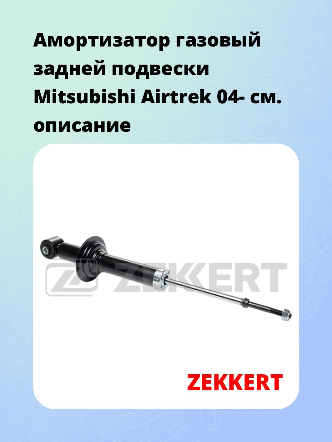 Амортизатор подвески ZEKKERT SG-2760