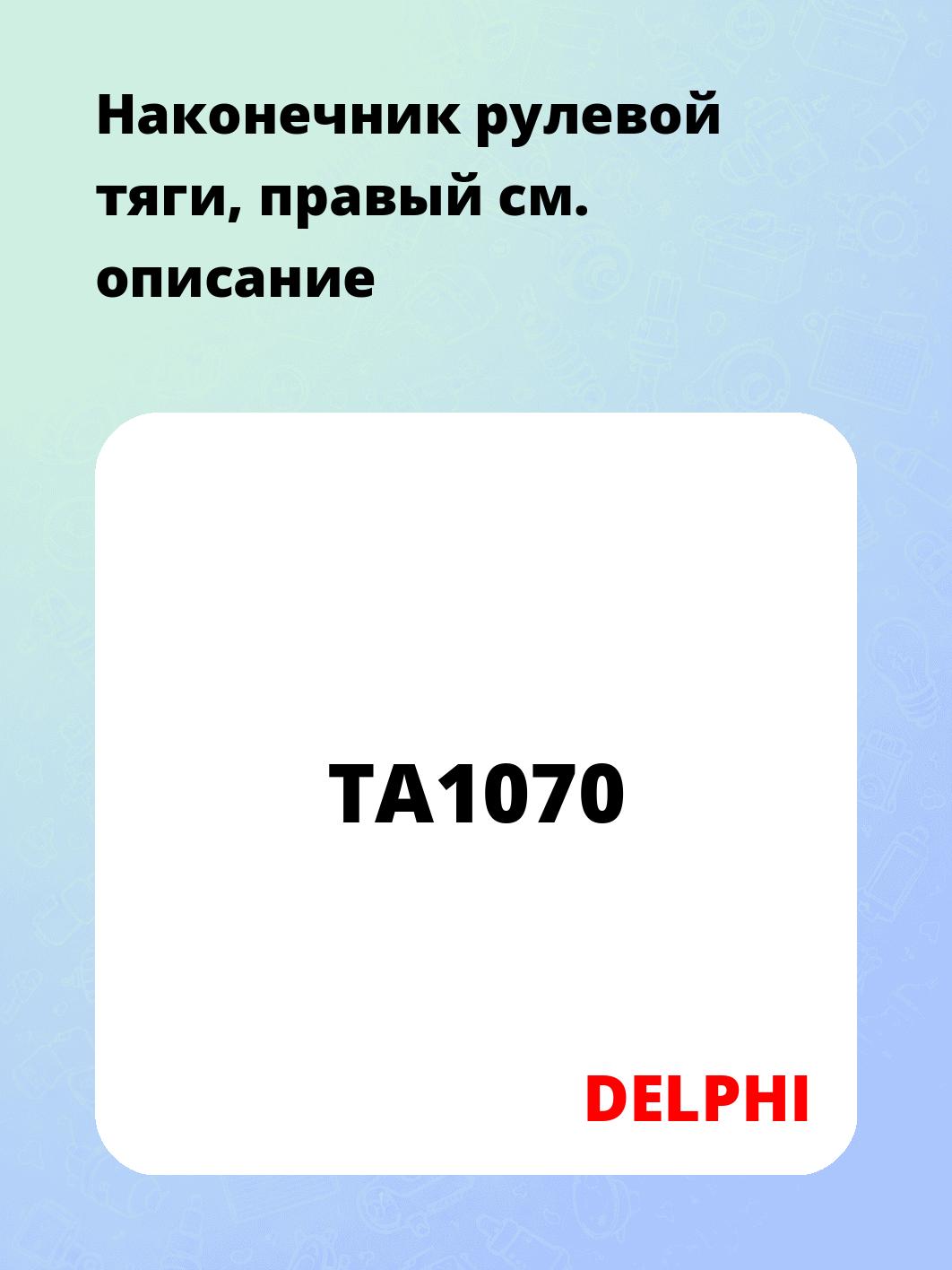 Запчасти DELPHI TA1070