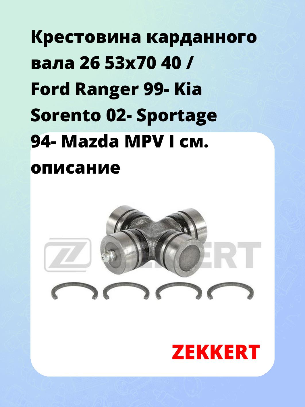 Крестовина карданного вала 26 53x70 40 / Ford Ranger 99- Kia Sorento 02- Sportage 94- Mazda MPV I
