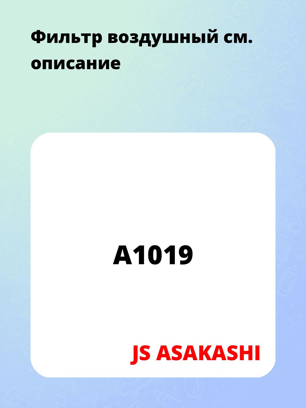 Запчасти JS ASAKASHI A1019