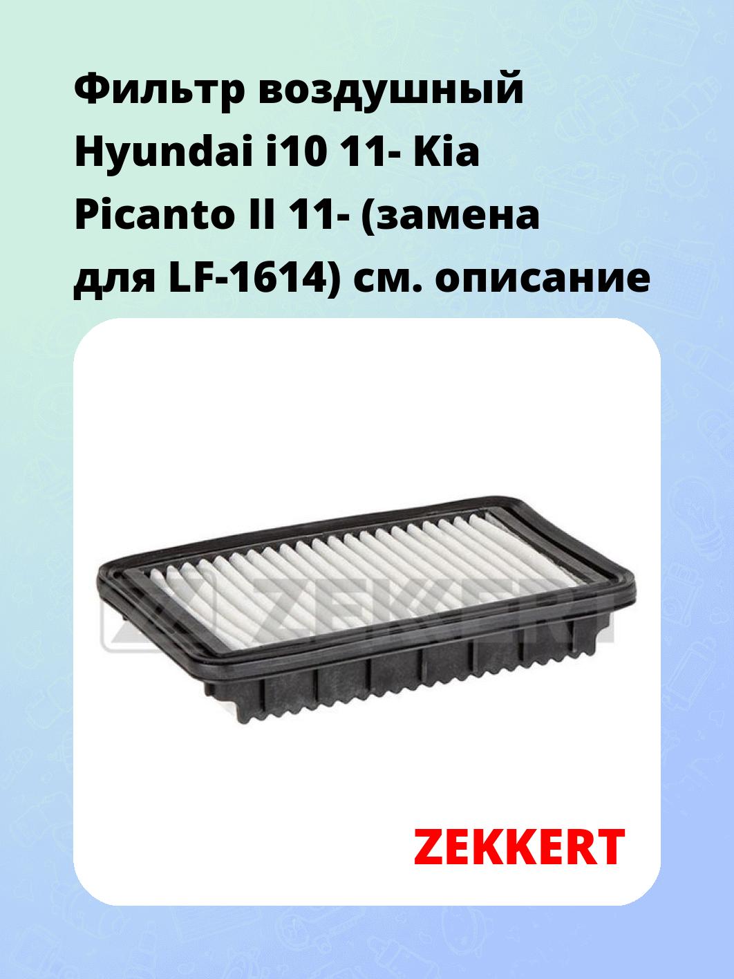 Фильтр воздушный  Hyundai i10 11- Kia Picanto II 11- (замена для LF-1614)