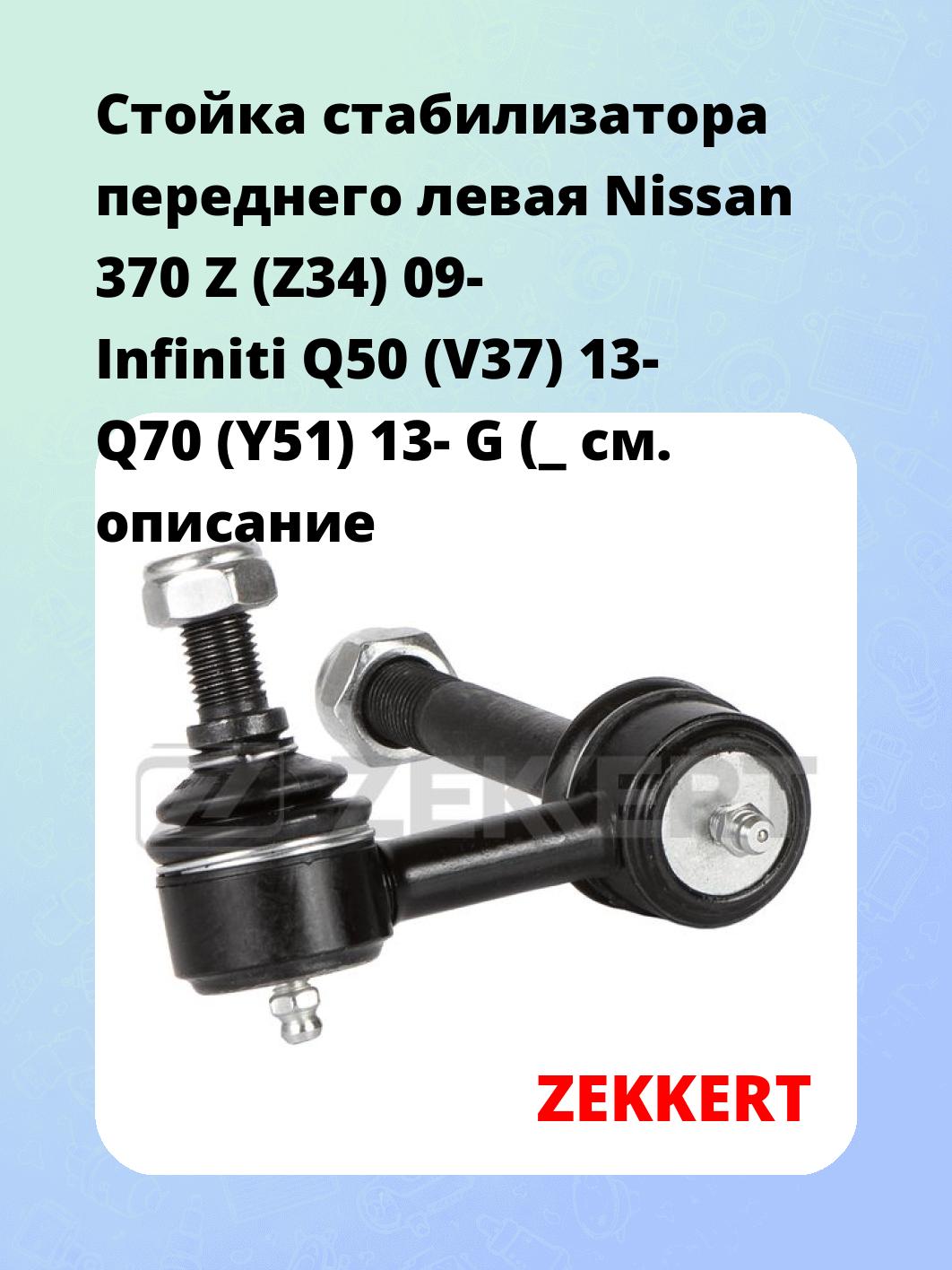 Стойка стабилизатора ZEKKERT SS-1548