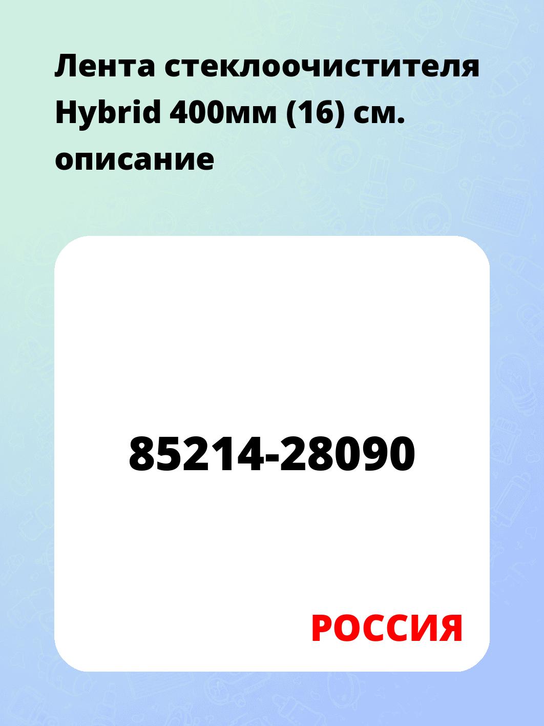 Запчасти РОССИЯ 85214-28090