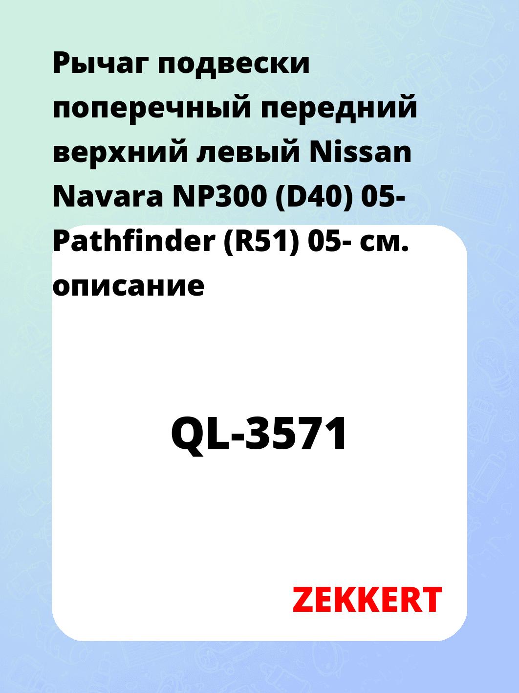 Рычаг подвески ZEKKERT QL-3571