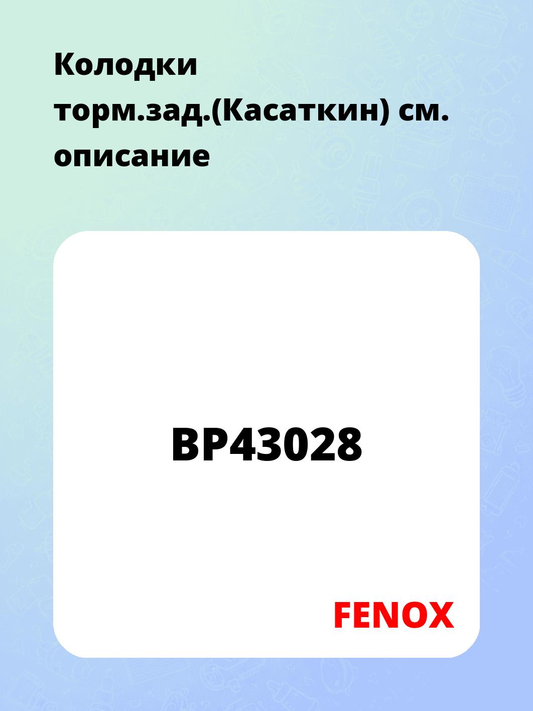 Запчасти FENOX BP43028