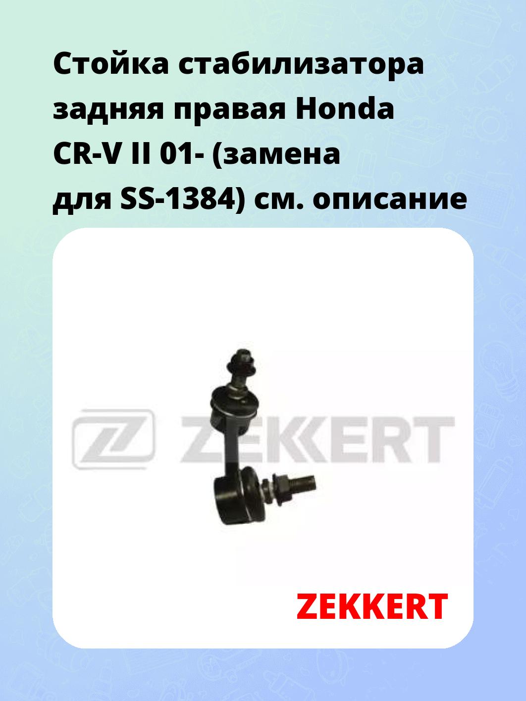 Стойка стабилизатора ZEKKERT SS-1158