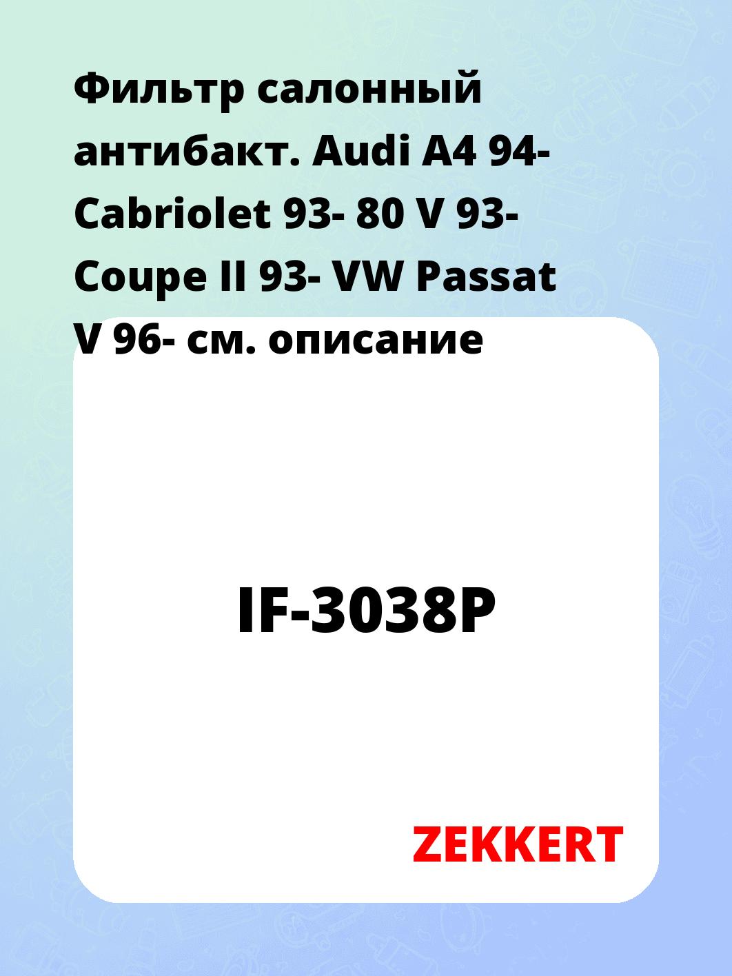 Фильтр салонный ZEKKERT IF-3038P
