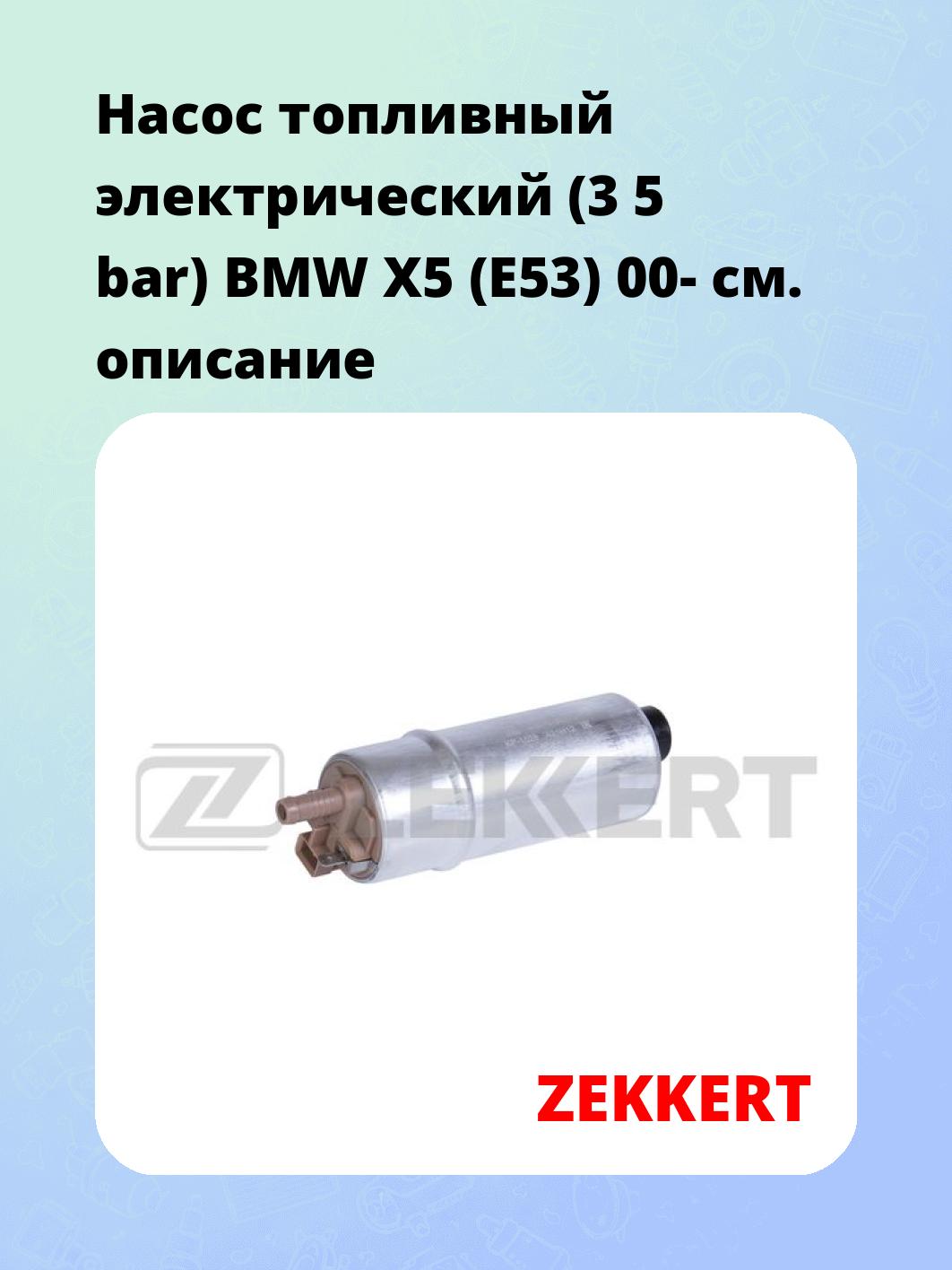 Насос топливный ZEKKERT KP-1026