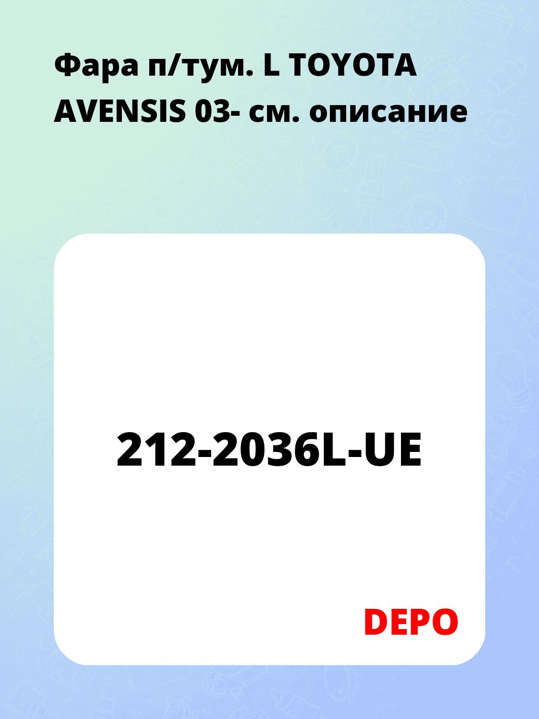 Запчасти DEPO 212-2036L-UE