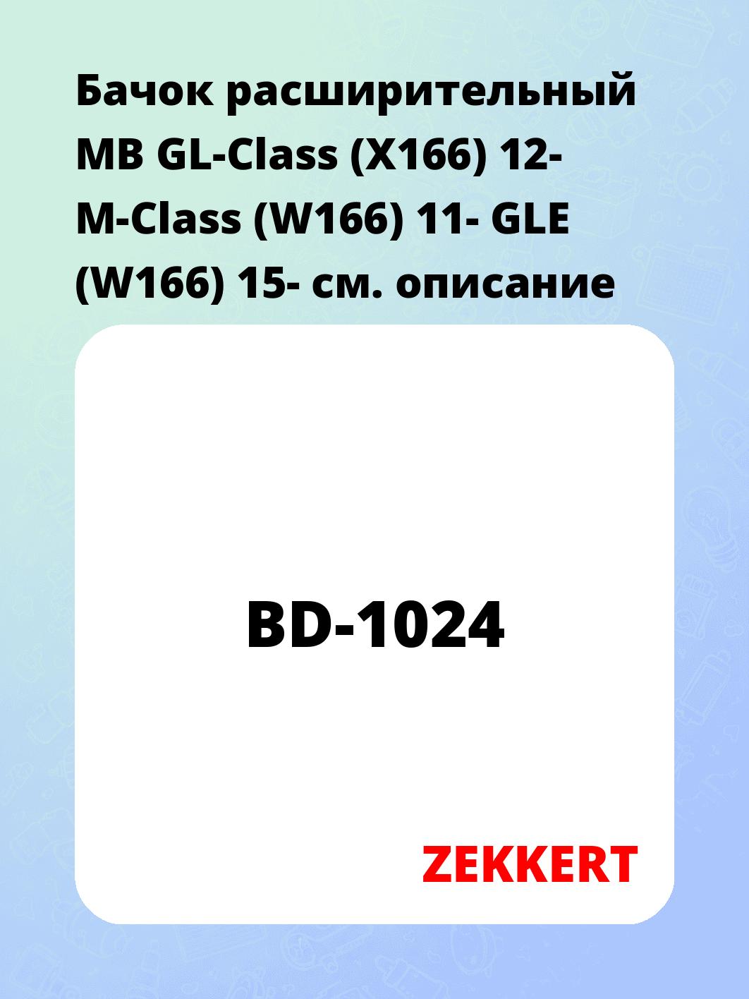 Бачок расширительный для автомобиля ZEKKERT BD-1024