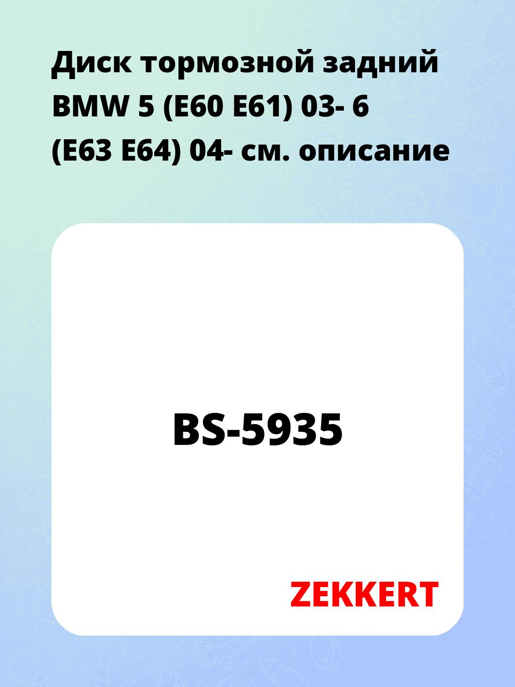 Диск тормозной ZEKKERT BS-5935