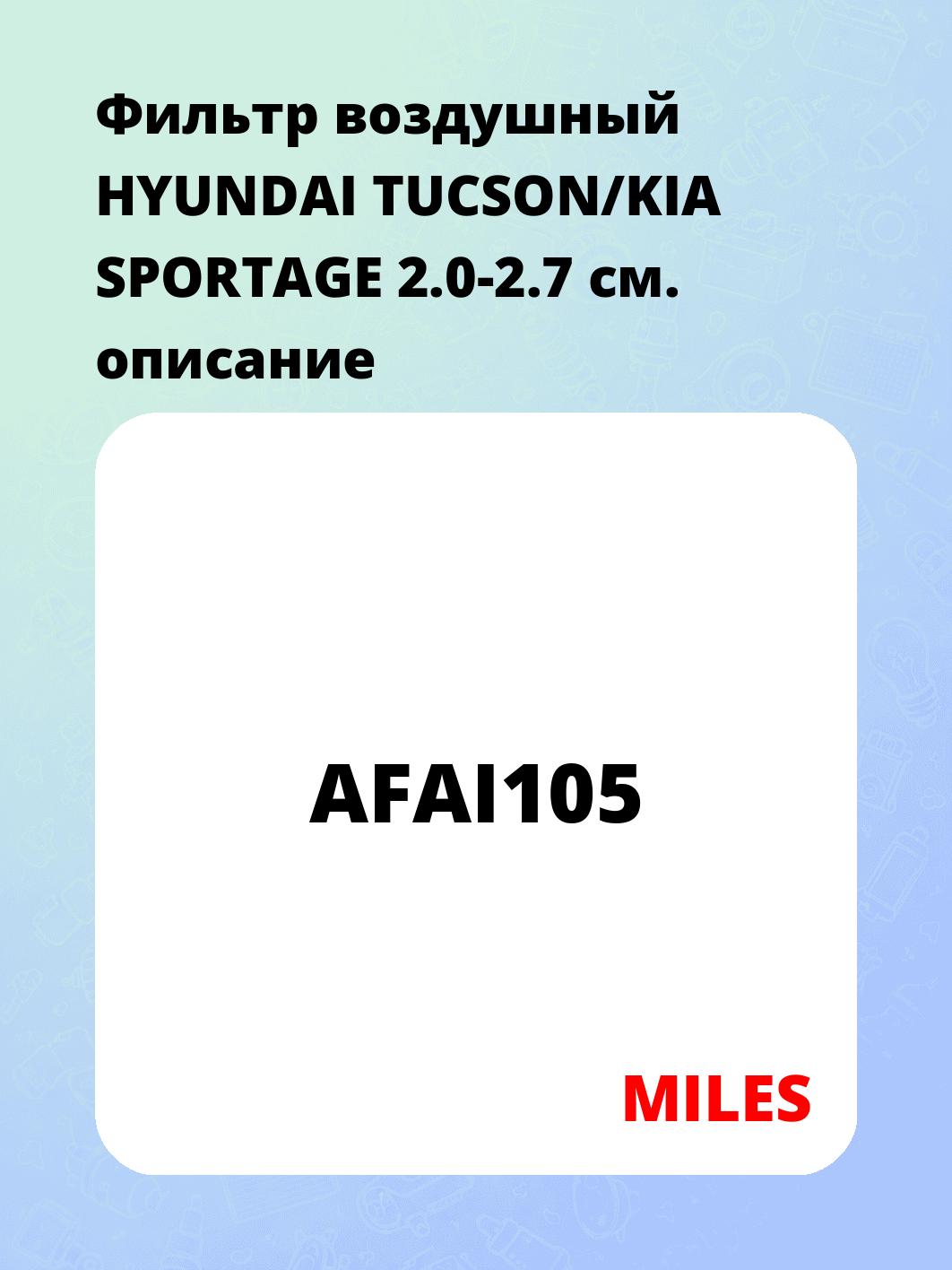 Фильтр воздушный HYUNDAI TUCSON/KIA SPORTAGE 2.0-2.7