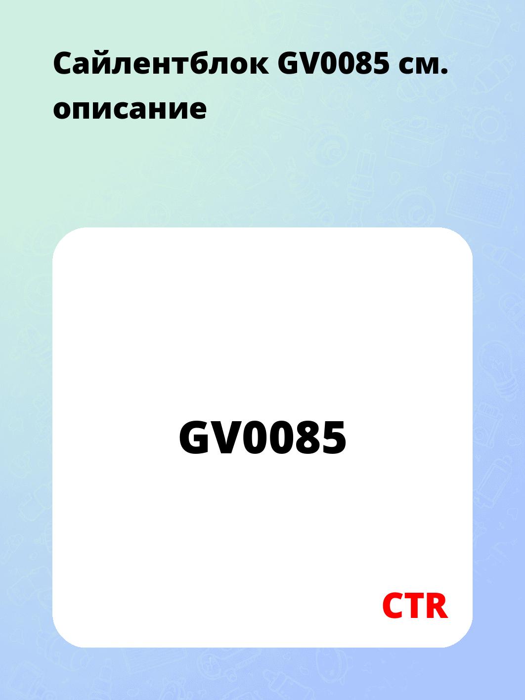 Сайлентблок GV0085
