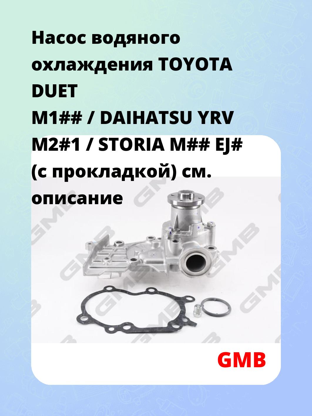 Запчасти GMB GWD-50AH