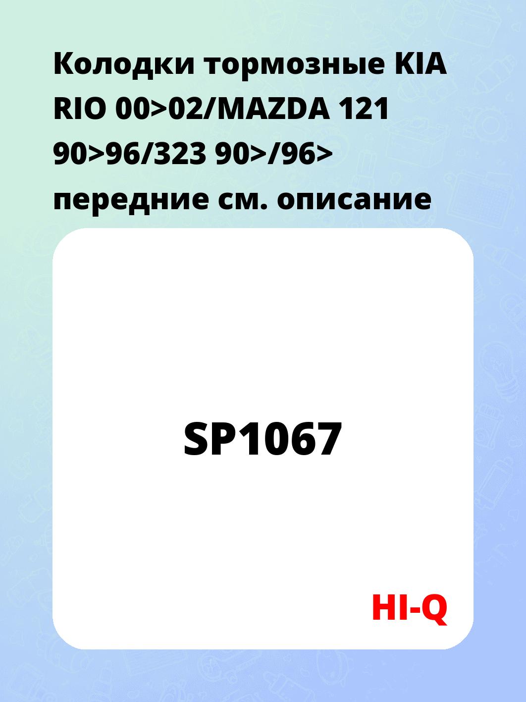 Запчасти HI-Q SP1067