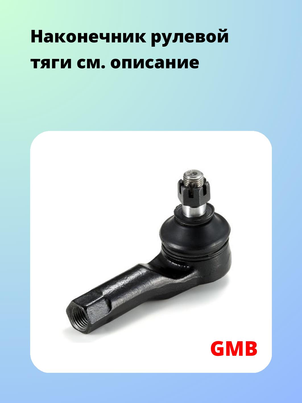 Наконечник рулевой GMB 0703-0530