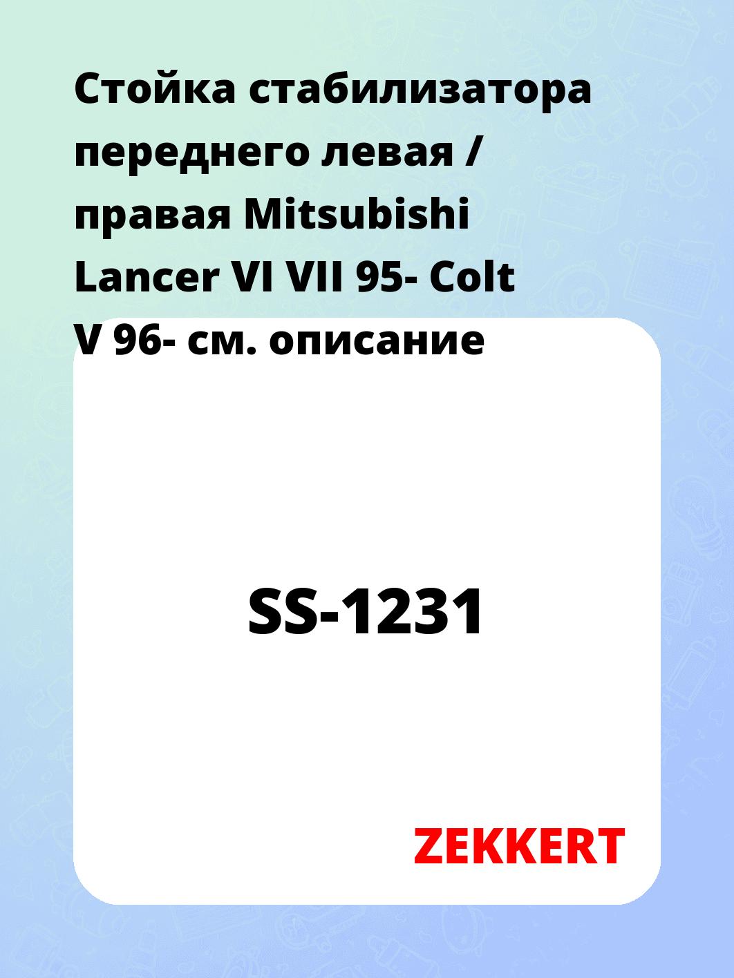 Стойка стабилизатора переднего левая / правая   Mitsubishi Lancer VI VII 95-  Colt V 96-