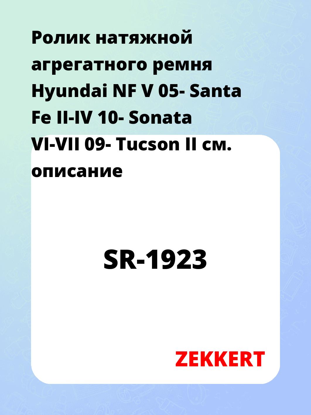 Ролик натяжителя ZEKKERT SR-1923