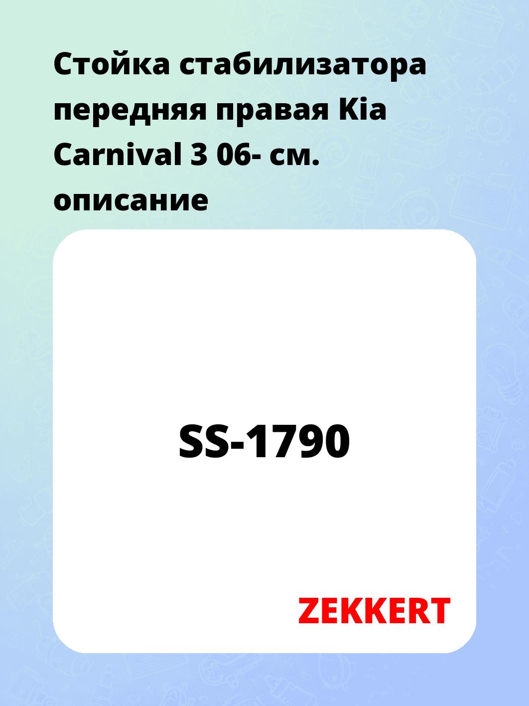 Стойка стабилизатора ZEKKERT SS-1790