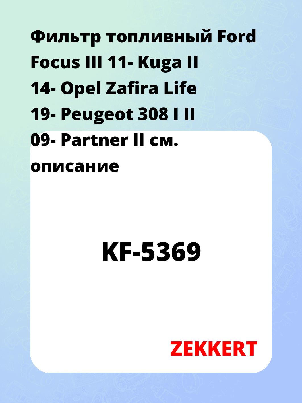 Фильтр топливный ZEKKERT KF-5369