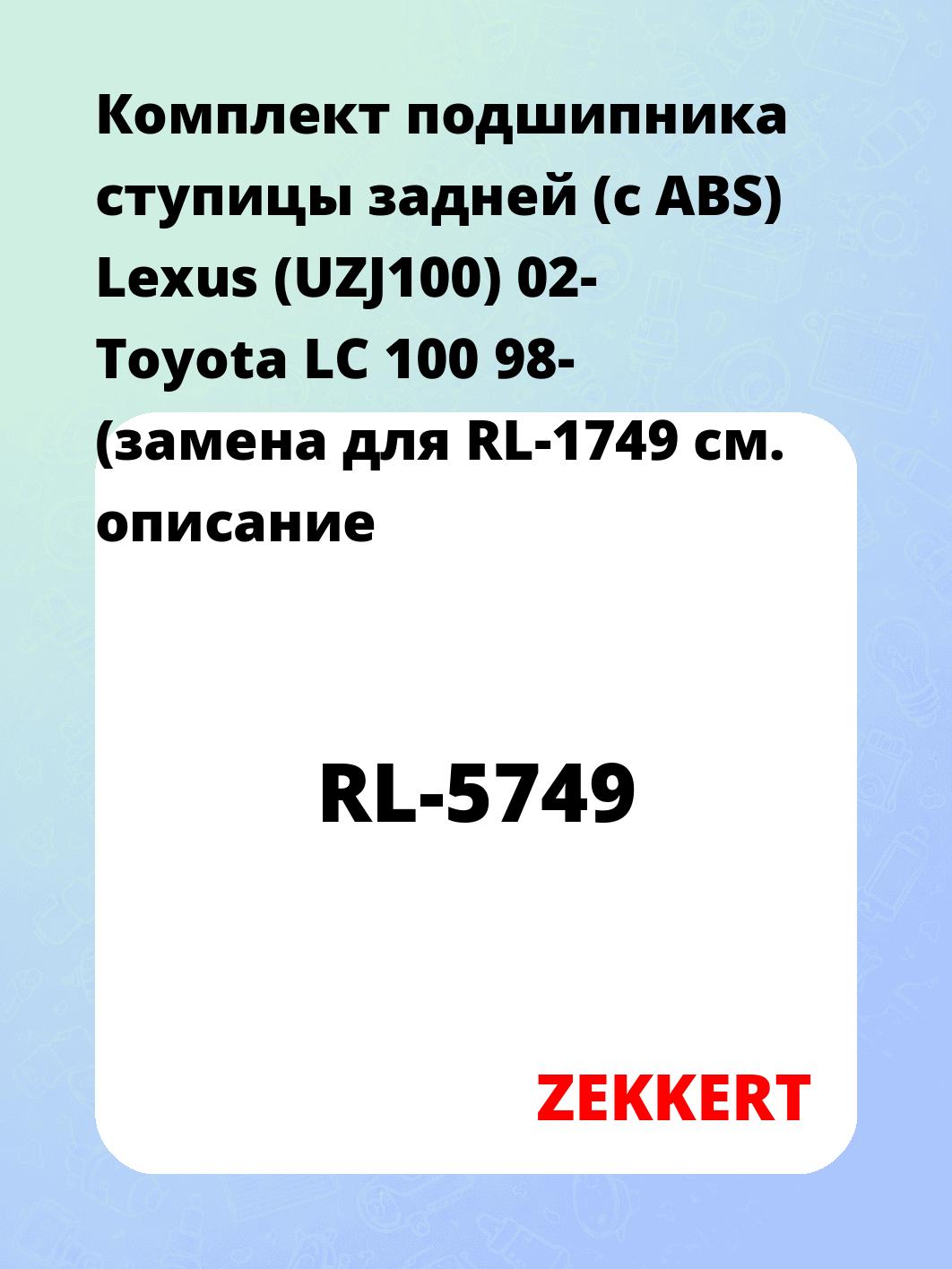 Комплект подшипника ступицы задней (с ABS) Lexus (UZJ100) 02- Toyota LC 100 98- (замена для RL-1749