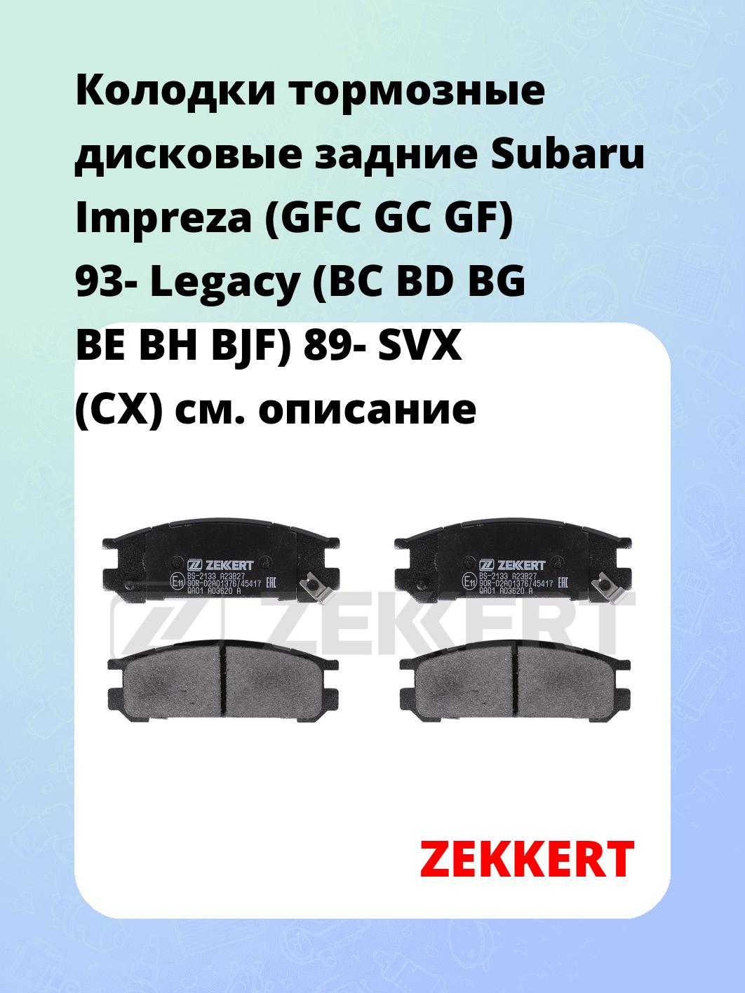 Колодки тормозные ZEKKERT BS-2133