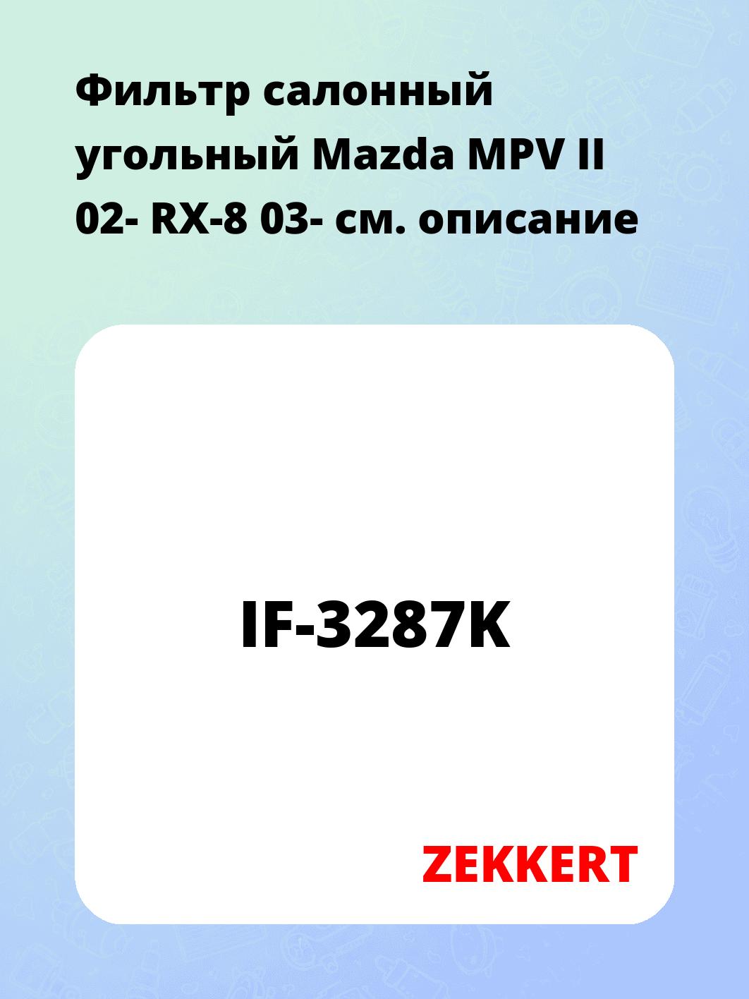 Фильтр салонный ZEKKERT IF-3287K