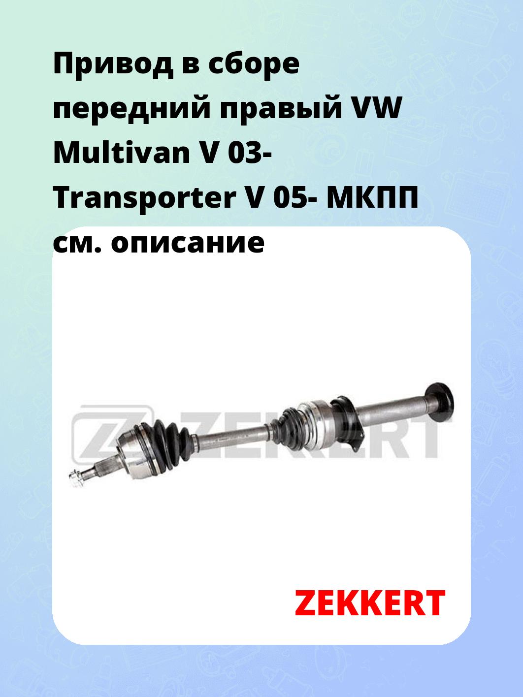 Привод в сборе ZEKKERT AW-4841