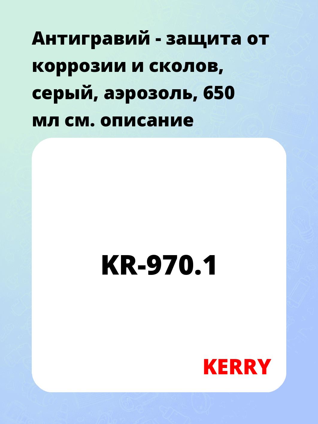 Антигравий - защита от коррозии и сколов, серый, аэрозоль, 650 мл